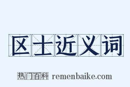 区士近义词是什么意思的图片